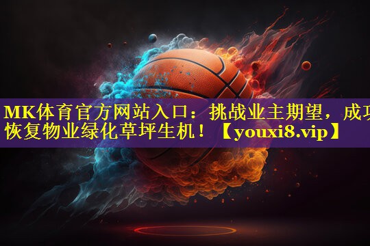 挑战业主期望，成功恢复物业绿化草坪生机！
