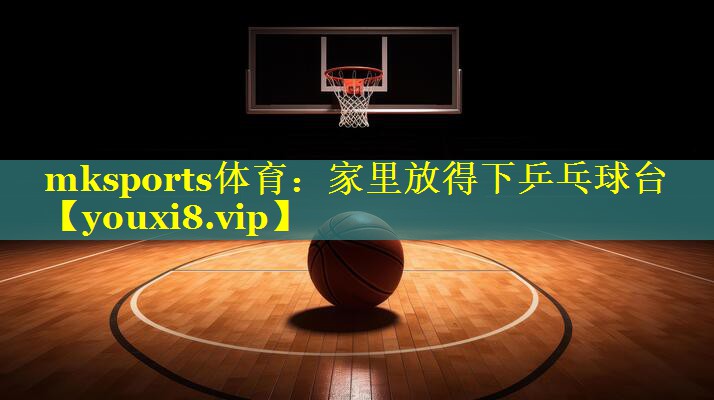 家里放得下乒乓球台