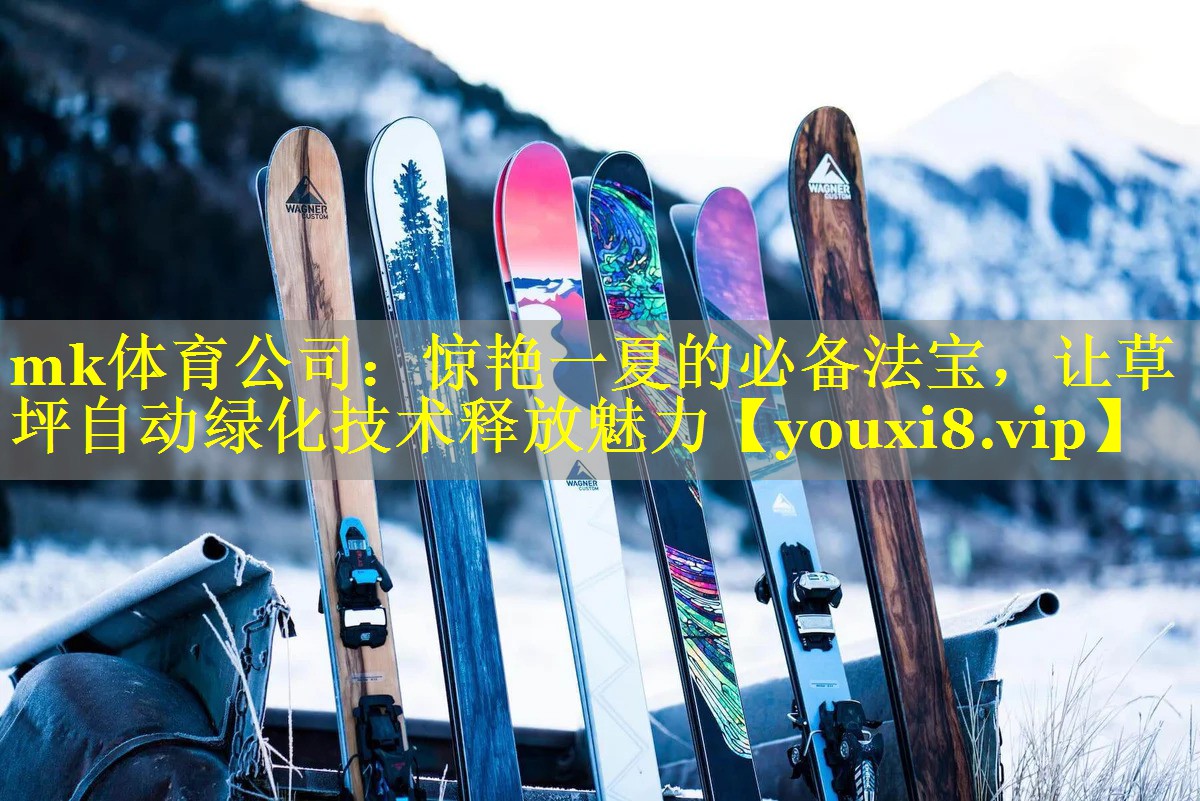 惊艳一夏的必备法宝，让草坪自动绿化技术释放魅力