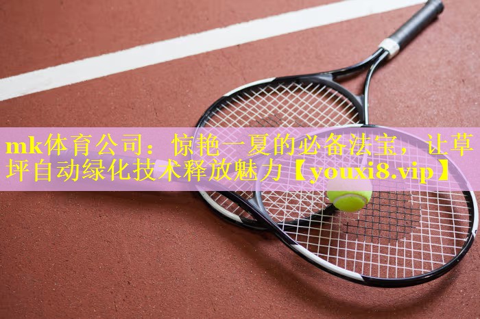 惊艳一夏的必备法宝，让草坪自动绿化技术释放魅力