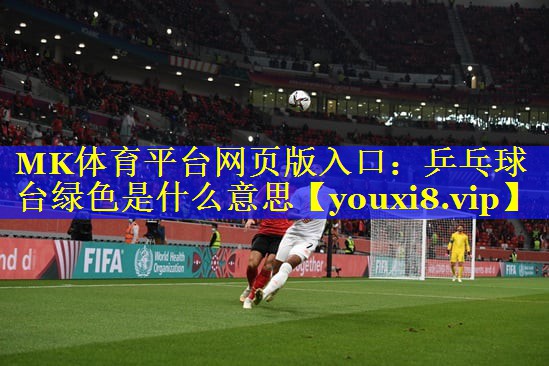 乒乓球台绿色是什么意思