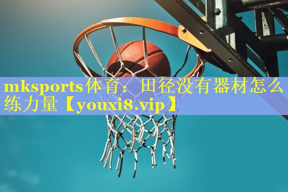 田径没有器材怎么练力量