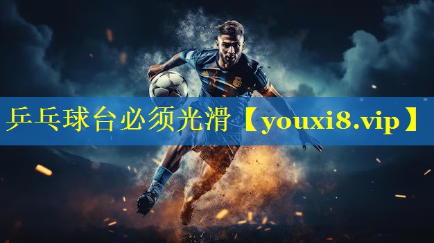 乒乓球台必须光滑