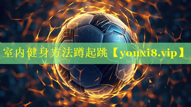 室内健身方法蹲起跳