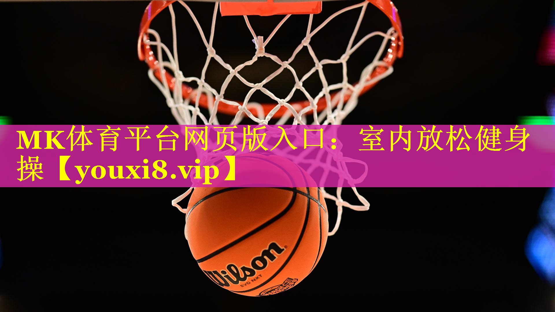 室内放松健身操