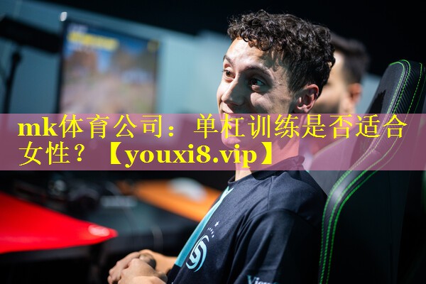单杠训练是否适合女性？