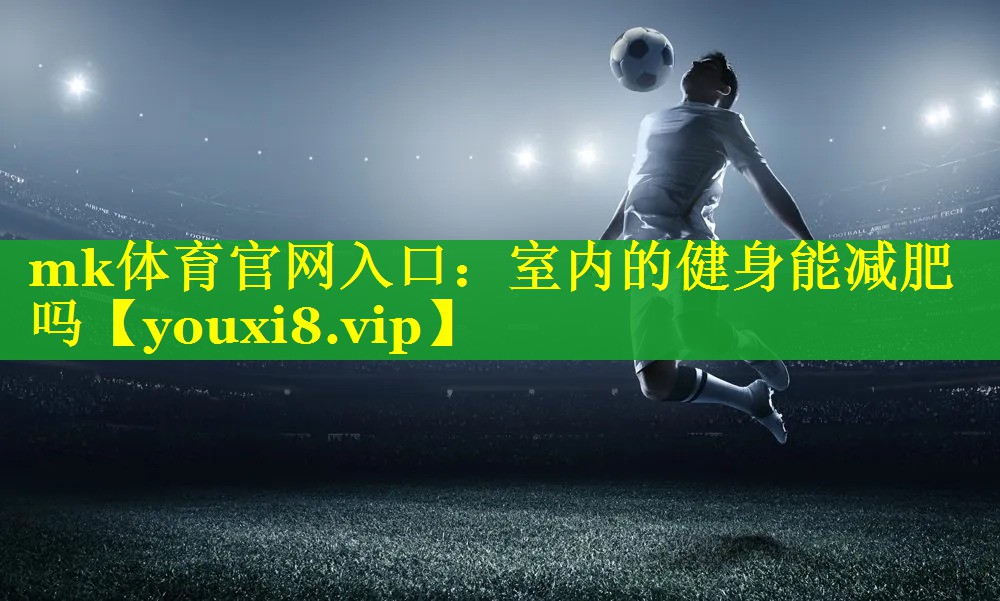 室内的健身能减肥吗
