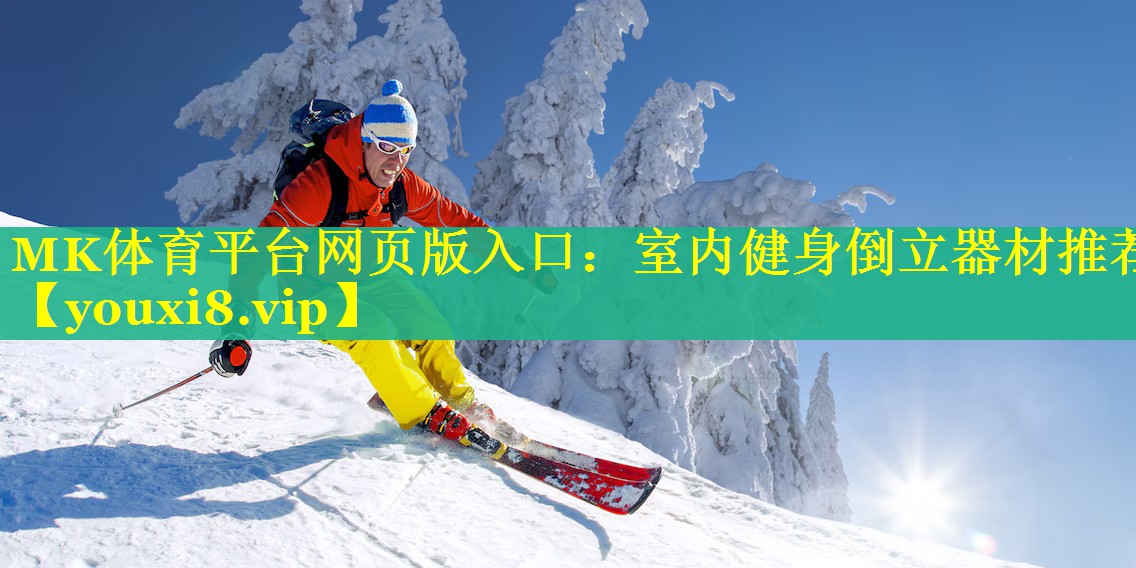 室内健身倒立器材推荐