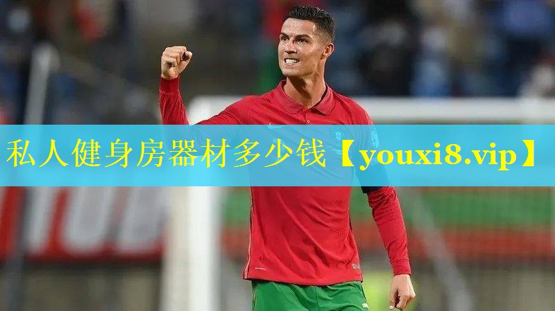 私人健身房器材多少钱