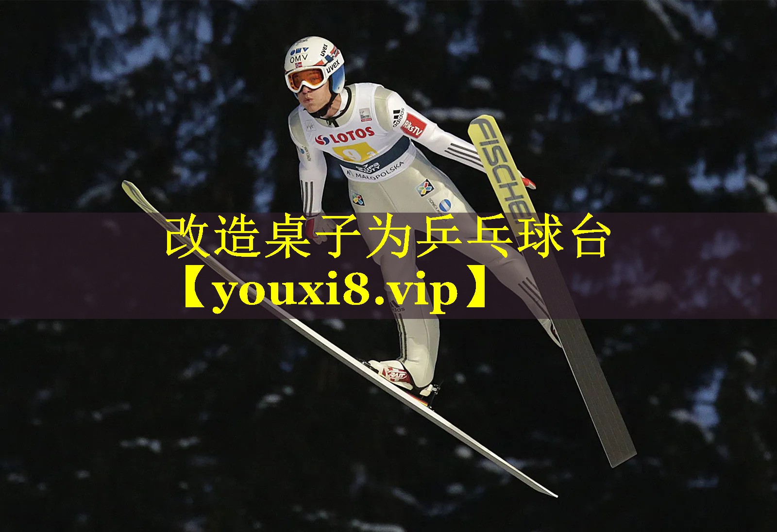 改造桌子为乒乓球台