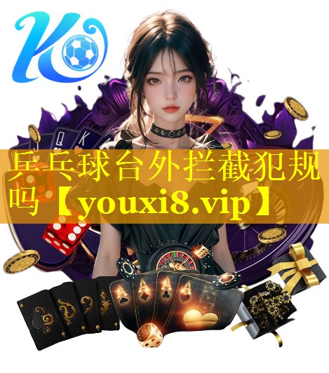 乒乓球台外拦截犯规吗