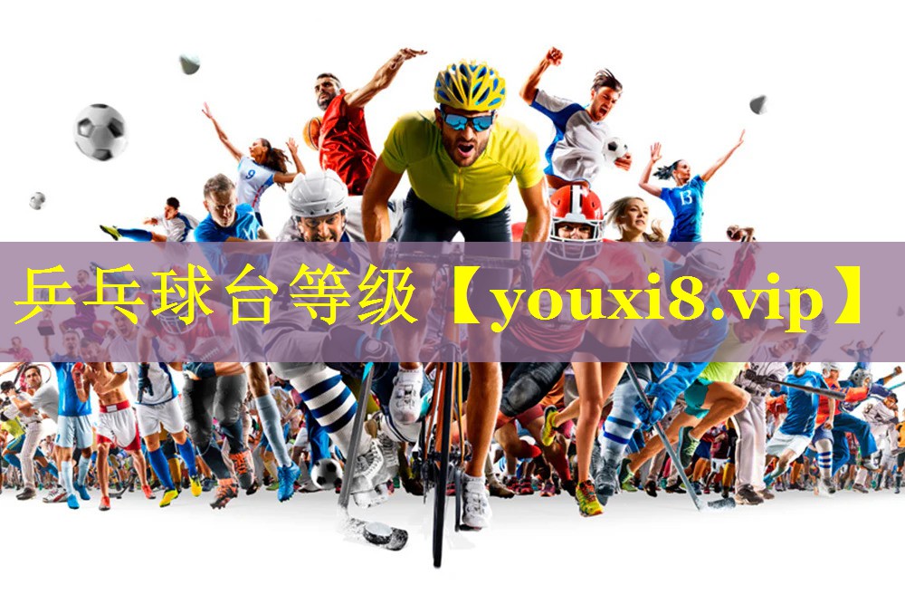 乒乓球台等级