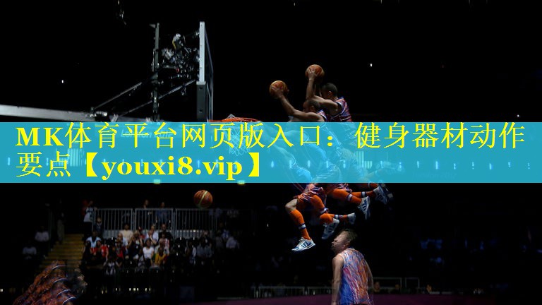 健身器材动作要点