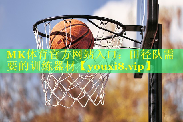 田径队需要的训练器材