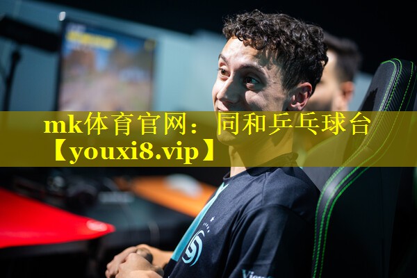 同和乒乓球台