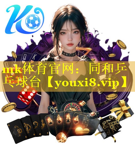 同和乒乓球台