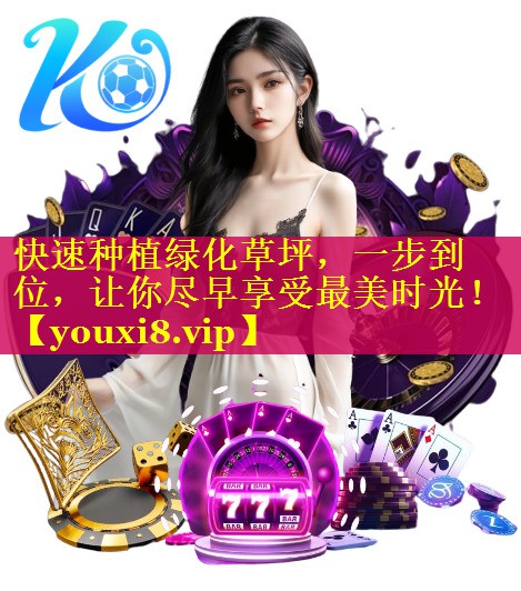 快速种植绿化草坪，一步到位，让你尽早享受最美时光！