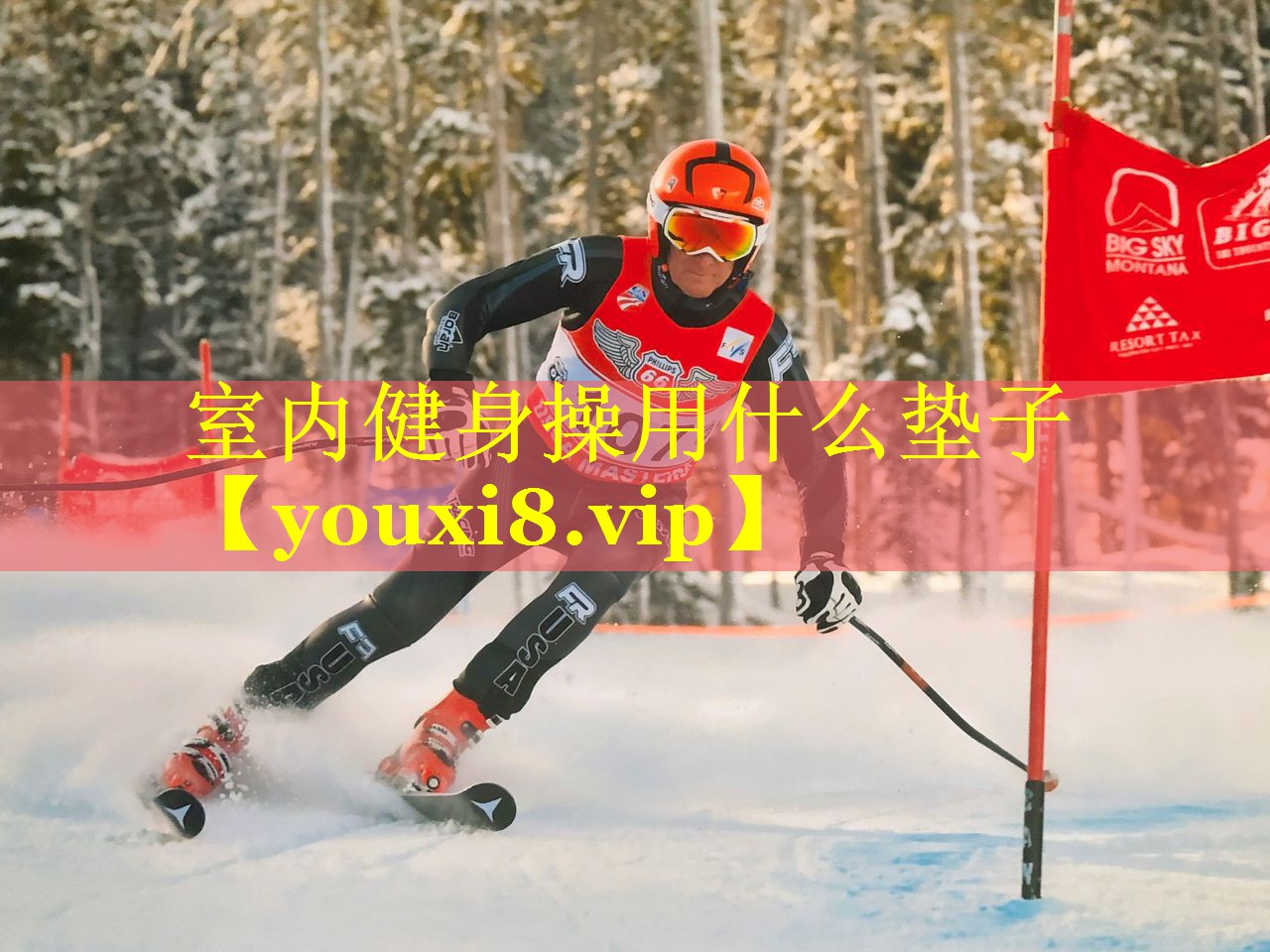室内健身操用什么垫子
