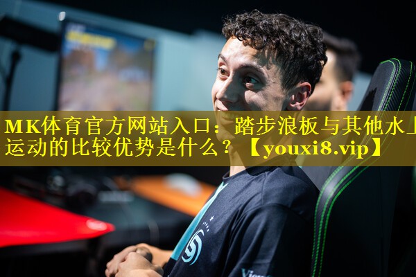踏步浪板与其他水上运动的比较优势是什么？