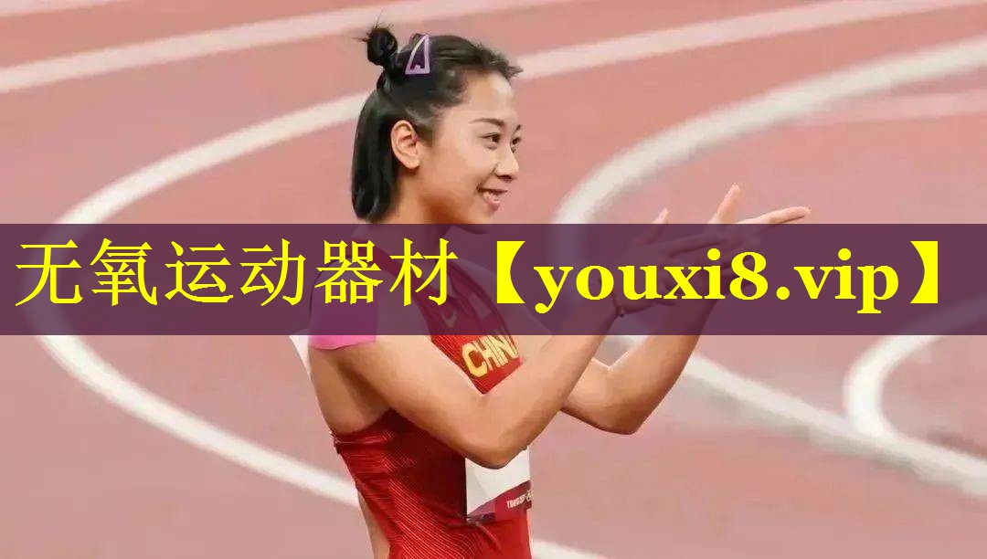 无氧运动器材