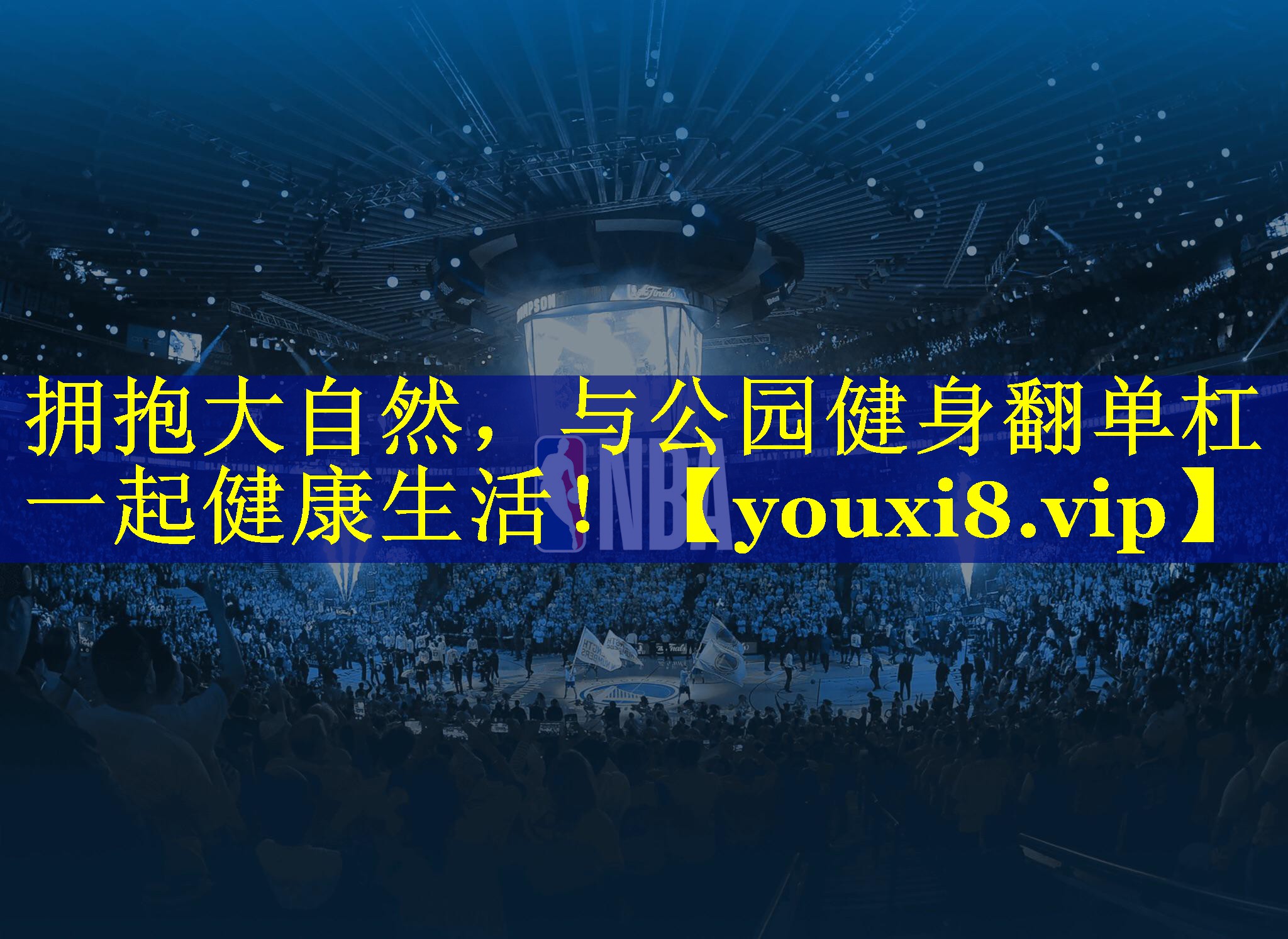 拥抱大自然，与公园健身翻单杠一起健康生活！