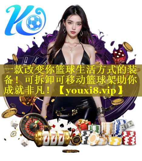 一款改变你篮球生活方式的装备！可拆卸可移动篮球架助你成就非凡！