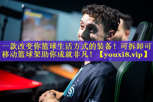 一款改变你篮球生活方式的装备！可拆卸可移动篮球架助你成就非凡！