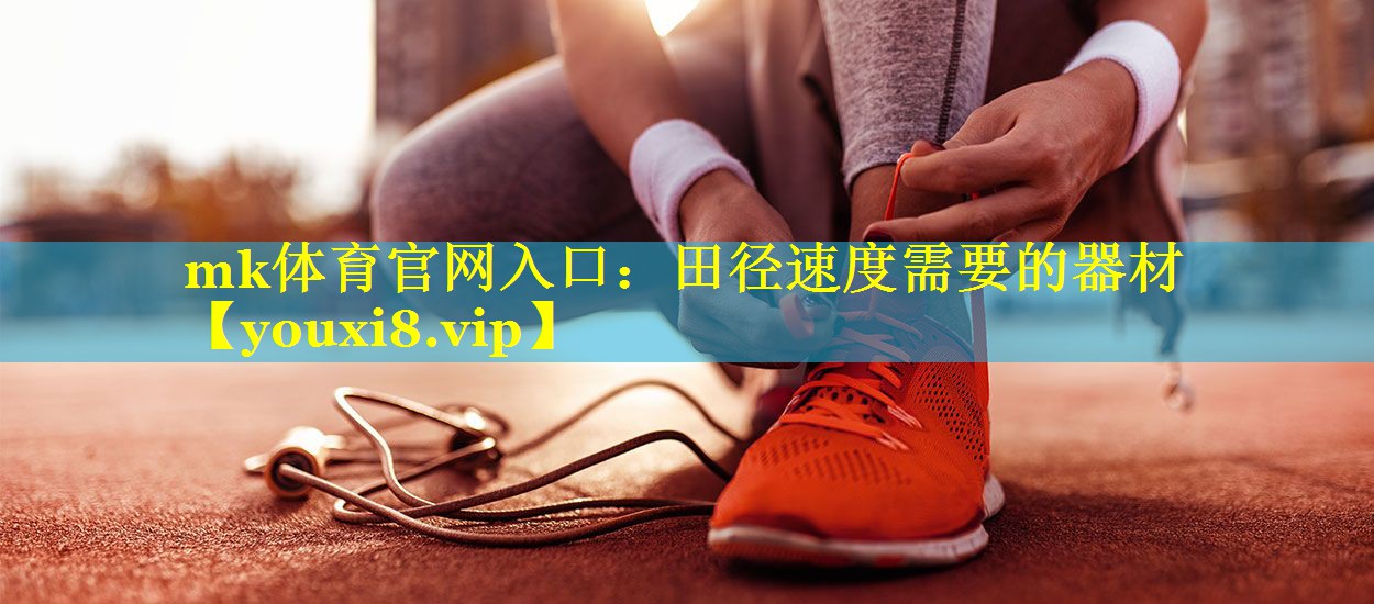 田径速度需要的器材