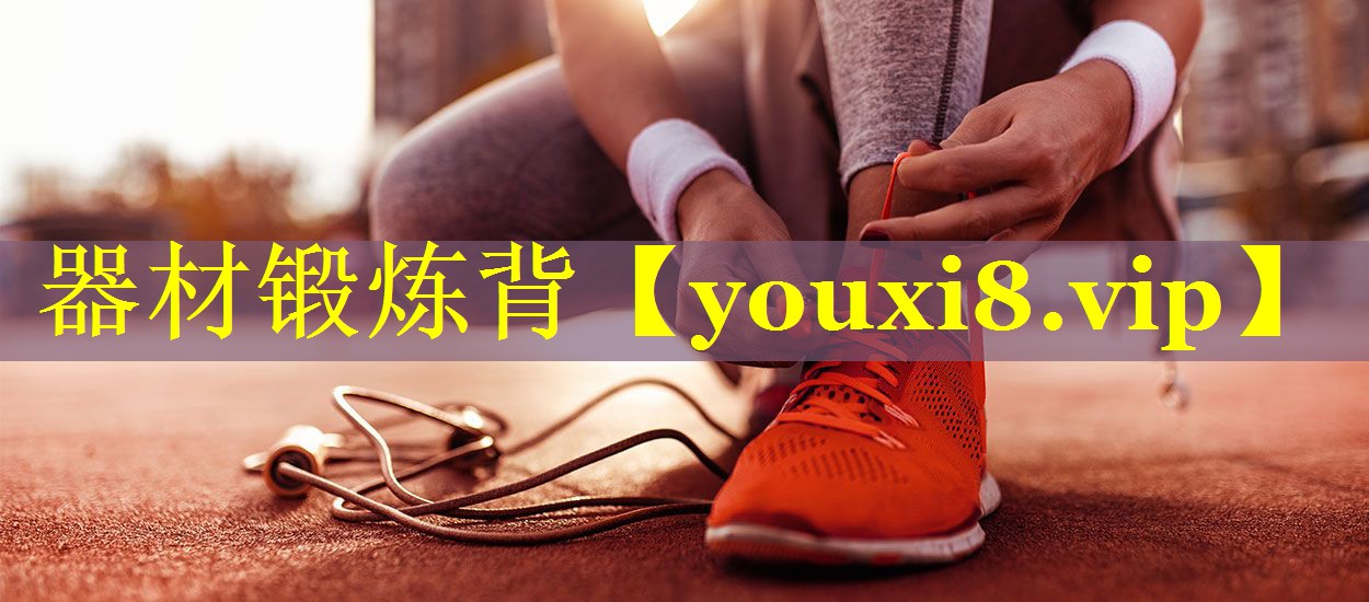 器材锻炼背