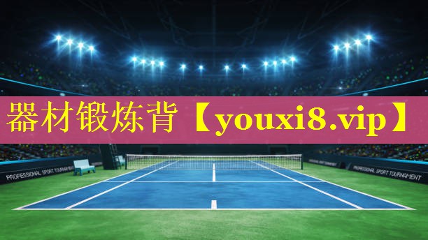 器材锻炼背