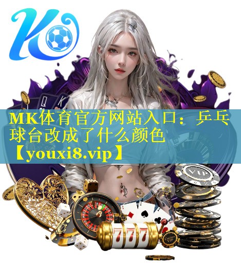 乒乓球台改成了什么颜色