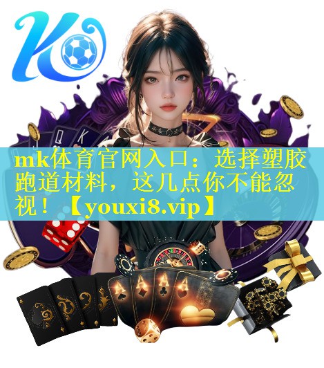 选择塑胶跑道材料，这几点你不能忽视！