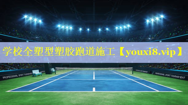 学校全塑型塑胶跑道施工