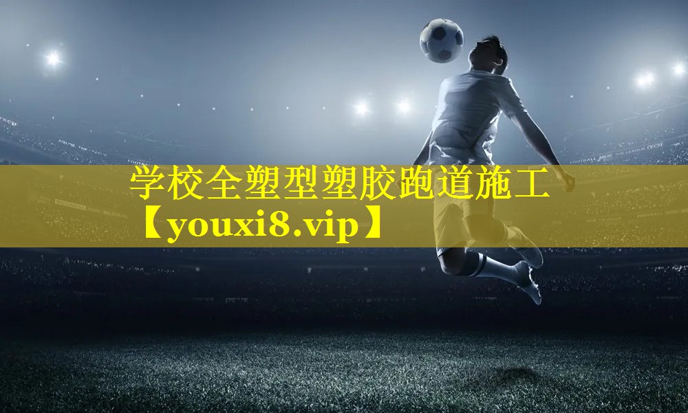 学校全塑型塑胶跑道施工