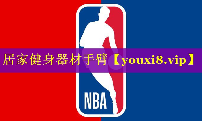 居家健身器材手臂