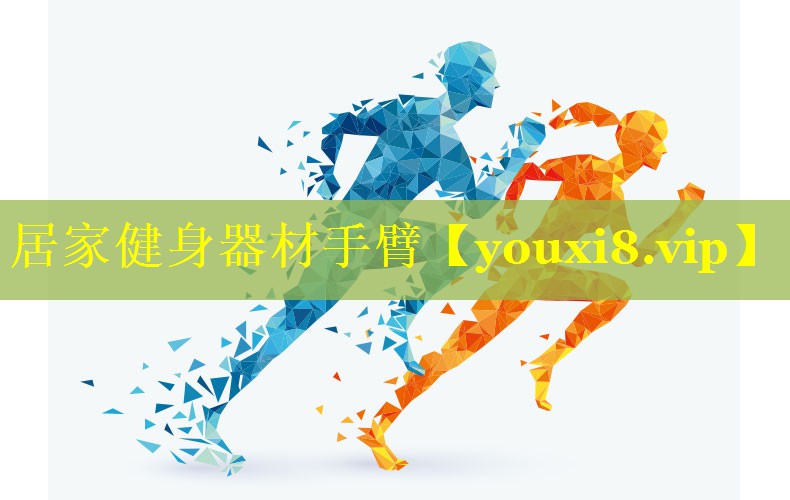 居家健身器材手臂