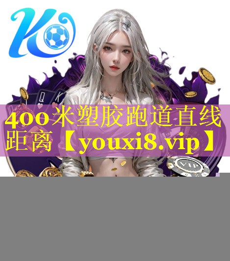400米塑胶跑道直线距离