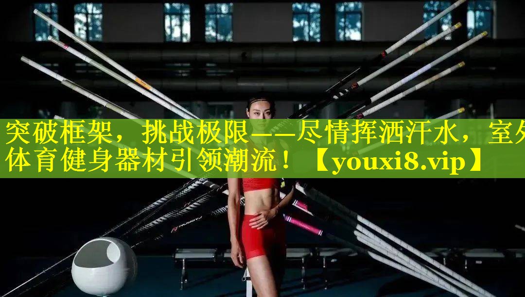 突破框架，挑战极限——尽情挥洒汗水，室外体育健身器材引领潮流！