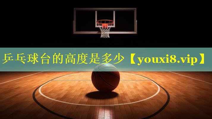 乒乓球台的高度是多少