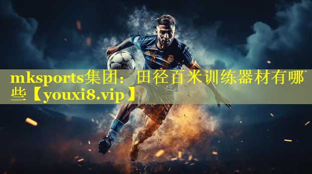 田径百米训练器材有哪些