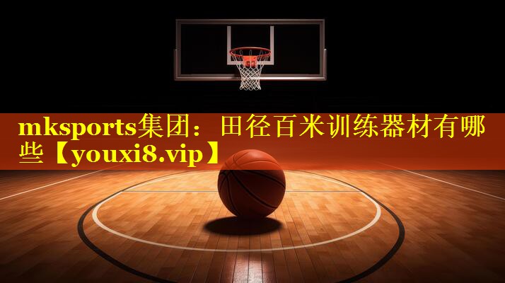 田径百米训练器材有哪些