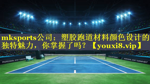 塑胶跑道材料颜色设计的独特魅力，你掌握了吗？