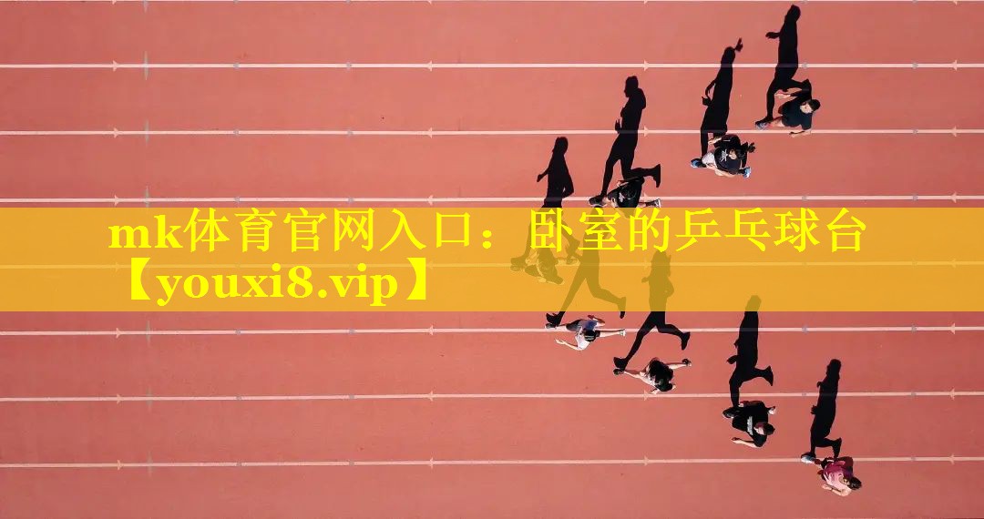 卧室的乒乓球台