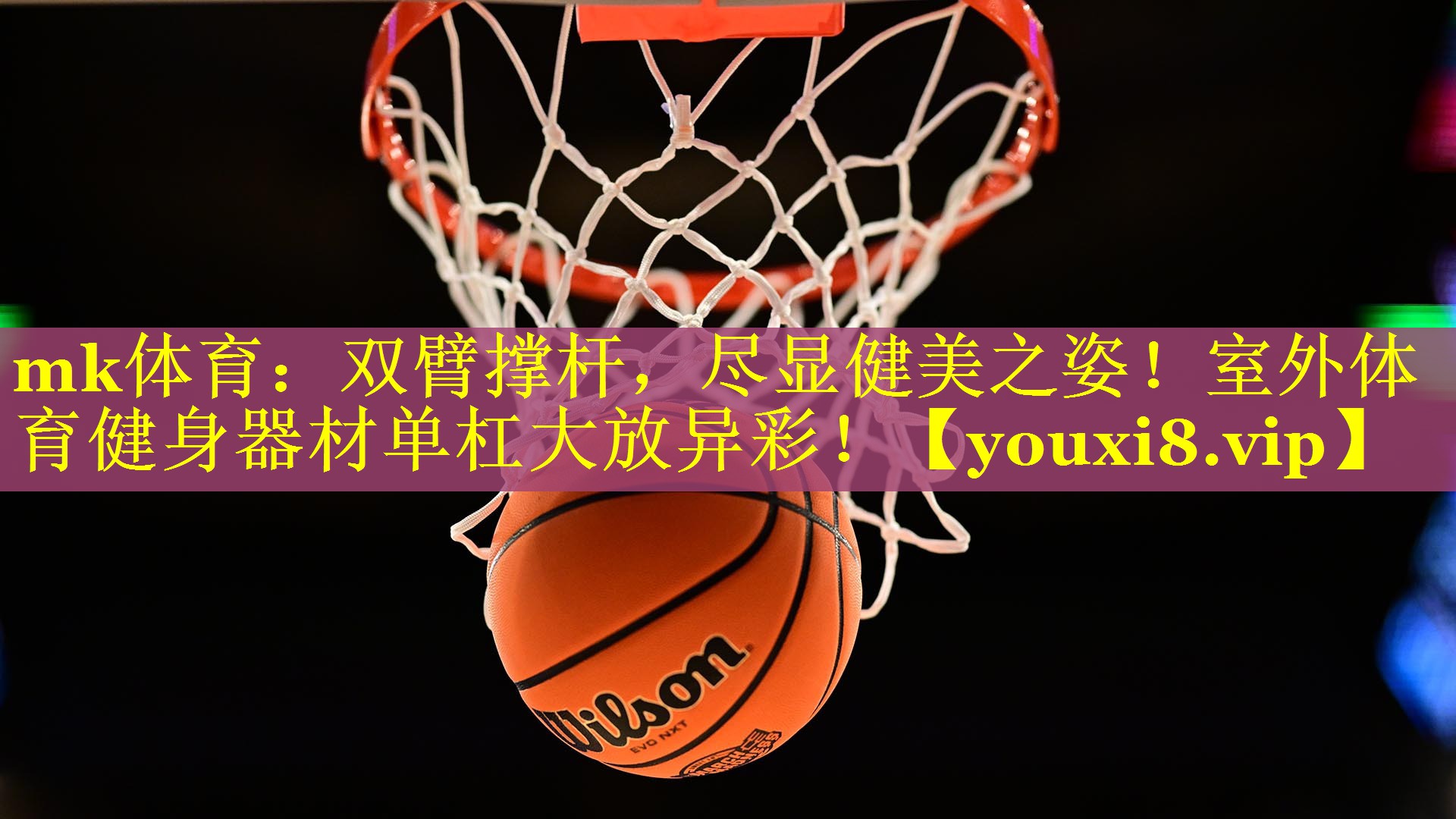 双臂撑杆，尽显健美之姿！室外体育健身器材单杠大放异彩！