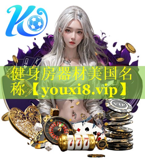 健身房器材美国名称