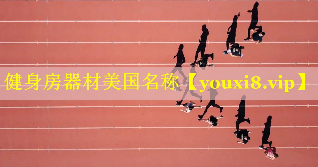 健身房器材美国名称
