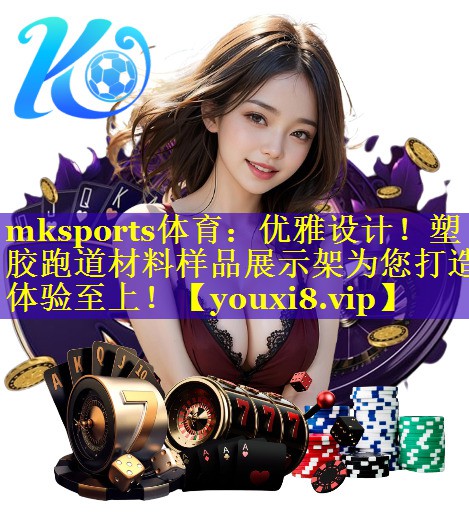 优雅设计！塑胶跑道材料样品展示架为您打造体验至上！