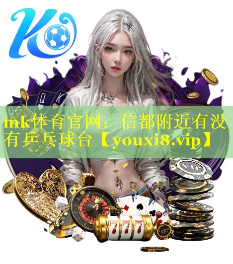 信都附近有没有乒乓球台