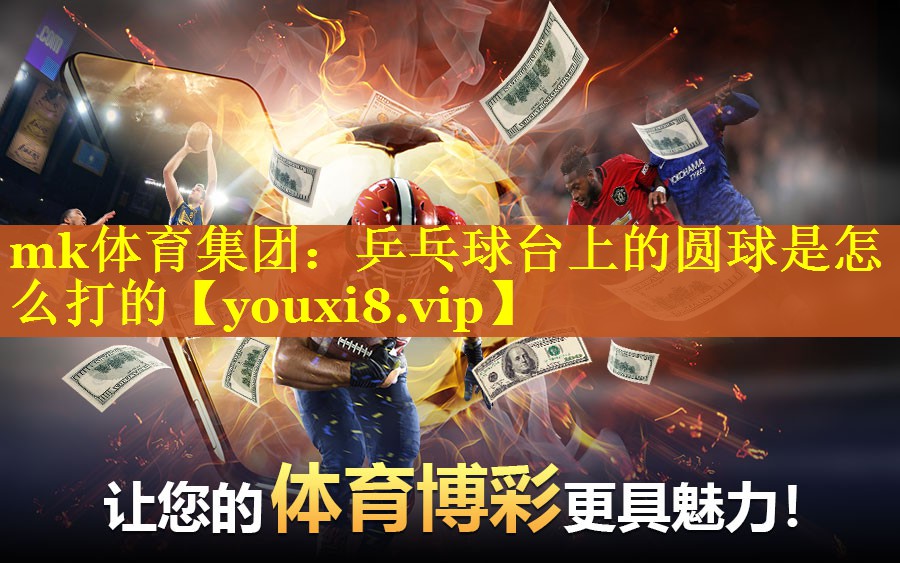 乒乓球台上的圆球是怎么打的