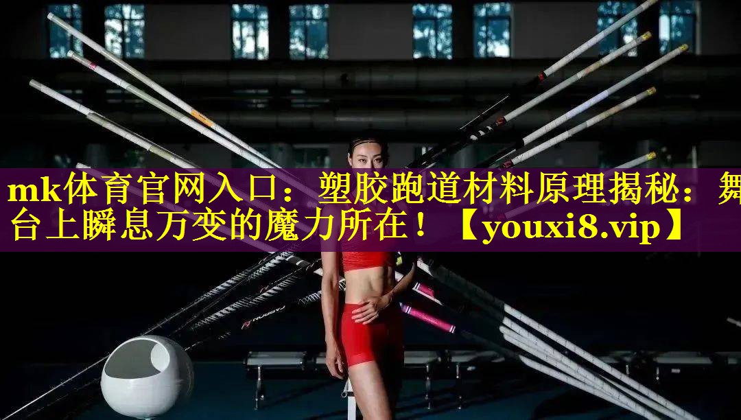 塑胶跑道材料原理揭秘：舞台上瞬息万变的魔力所在！